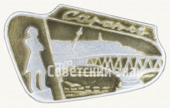 Знак «Город Саратов. Тип 3»