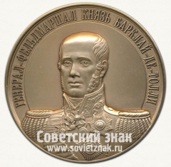 Настольная медаль «Генерал-фельдмаршал князь Брклай-де-Толли. Полные кавалеры ордена Святого Георгия»