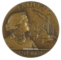 Настольная медаль «250 лет победы русского флота над шведами у мыса Гангут. 1714-1964 гг.»