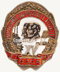 Знак «Ударнику 1932 года, завершающего пятилетку. XV лет Октября»