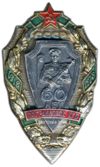 Знак «60 лет погранвойск КГБ СССР»