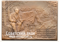 Плакета «Последнее подполье В.И.Ленина близ станции Сестрорецк 17 июля 1917 г.»