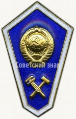 Знак «За окончание технического техникума»