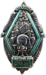 АВЕРС: Знак «ВСРХ. Всесоюзный союз рабочих химической промышленности» № 107б