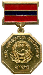 АВЕРС: Знак «Заслуженный деятель культуры Армянской ССР» № 2143а