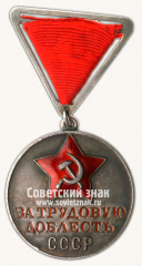Медаль «За трудовую доблесть»