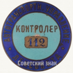 Знак «Контролер автотранспортного управления Ленсовета»