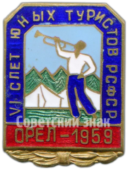 Знак «Слет юных туристов РСФСР. 1959»