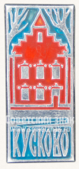 Знак «Усадьба Кусково»