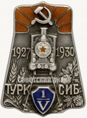 АВЕРС: Знак «5-лет Туркестано-Сибирской железнодорожной магистрали (Турксиб). 1927-1930 гг» № 1а