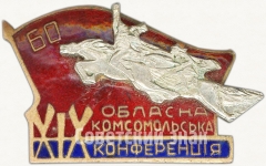 АВЕРС: Знак «XIX областная комсомольская конференция» № 5242а