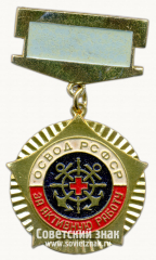 Знак «ОСВОД РСФСР. «За активную работу»»