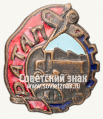Знак «РАТАП. Союз рабочих автотракторной и авиационной промышленности»