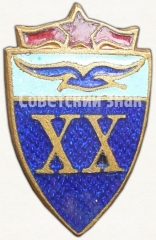АВЕРС: Знак «20 лет ДСО «Буревестник»» № 5504а