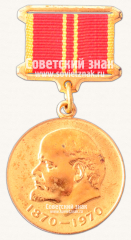 Медаль «В ознаменование 100-летия со дня рождения В.И.Ленина»