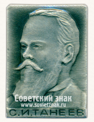 Знак с изображением С.И.Танеев