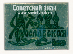Знак «Ярославская Русь»