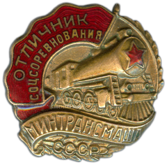 АВЕРС: Знак «Отличник Минтрансмаша» № 961а