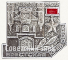 Знак «Брестская крепость. «Крепость-герой». Тип 1»