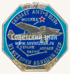 Знак «Самолет «АНТ-9» 1929. «Берлин-Париж-Лондон». Серия знаков «Из истории Авиации СССР»»