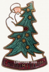 Знак «С новым годом!»