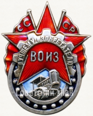 АВЕРС: Знак «Лучшему изобретателю всесоюзное общество изобретателей (ВОИЗ) СССР» № 789б