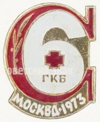 Памятный знак в честь 100-летия 6 городской клинической больницы (ГКБ). Москва. 1973