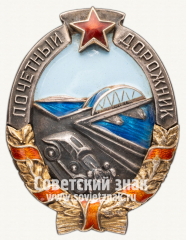 АВЕРС: Знак «Почетный дорожник» № 52ж