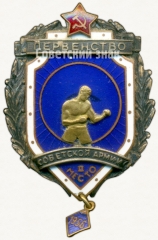 АВЕРС: Знак за II место в первенстве советской армии. Бокс. 1956 № 5121а
