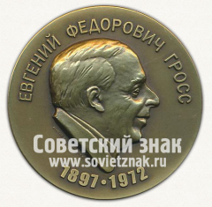 Настольная медаль «Евгений Федорович Гросс. Оптическое общество им Д.С.Рождественского»