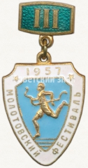 Знак «Молотовский фестиваль. III место. 1957»