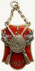 АВЕРС: Призовой жетон стрелковых состязаний из оружия «Гекко». 1927 № 5995a