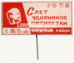 АВЕРС: Знак «100 лет Ленину. Слет ударников пятилетки. Киевский район» № 12061а