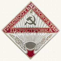 Знак «Гласность, демократия, перестройка»