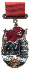 Знак «Почетному железнодорожнику. Тип 2»