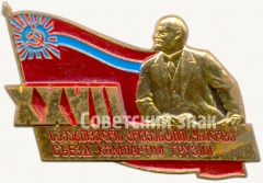 АВЕРС: Знак «XXVII съезд компартии Грузии» № 5602а