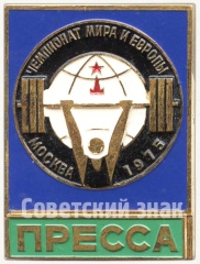 Знак «Чемпионат мира и европы. Тяжелая атлетика. Москва. 1975. Пресса»