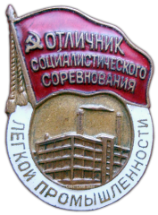 АВЕРС: Знак «Отличник социалистического соревнования легкой промышленности» № 1134а