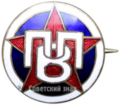 АВЕРС: Знак опытно-показательной площадки Всеобуча (ОППВ) № 3796а