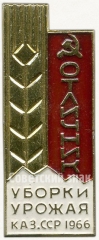 АВЕРС: Знак «Отличник уборки урожая Казахской ССР. 1966» № 5002а