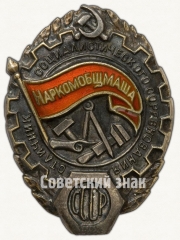 Знак «Отличник социалистического соревнования Наркомобщмаша СССР»