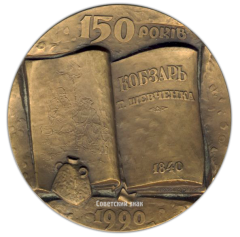 Настольная медаль «150 лет со дня публикации сборника «Кобзарь» Т.Г.Шевченко»
