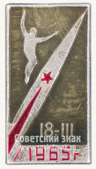 Знак «18 марта 1965. Первый выход человека в открытый космос»