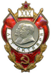 АВЕРС: Знак в честь 30-й годовщины Октября № 3082а