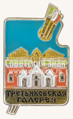 Знак «Третьяковская галерея»