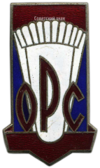 АВЕРС: Знак «ОРС (Отдел рабочего снабжения)» № 3589а