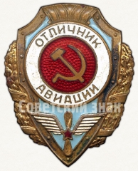 АВЕРС: Знак «Отличник авиации» № 930а