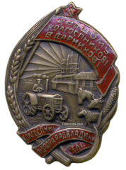 АВЕРС: Знак «Лучшему колхознику-ударнику. За 3-ю большевистскую весну» № 658а