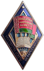 АВЕРС: Знак «Отличник народного просвещения БССР» № 745в