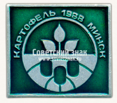 АВЕРС: Знак «Выставка «Картофель». 1988. Минск» № 16350а